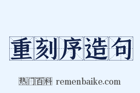 重刻序造句是什么意思的图片